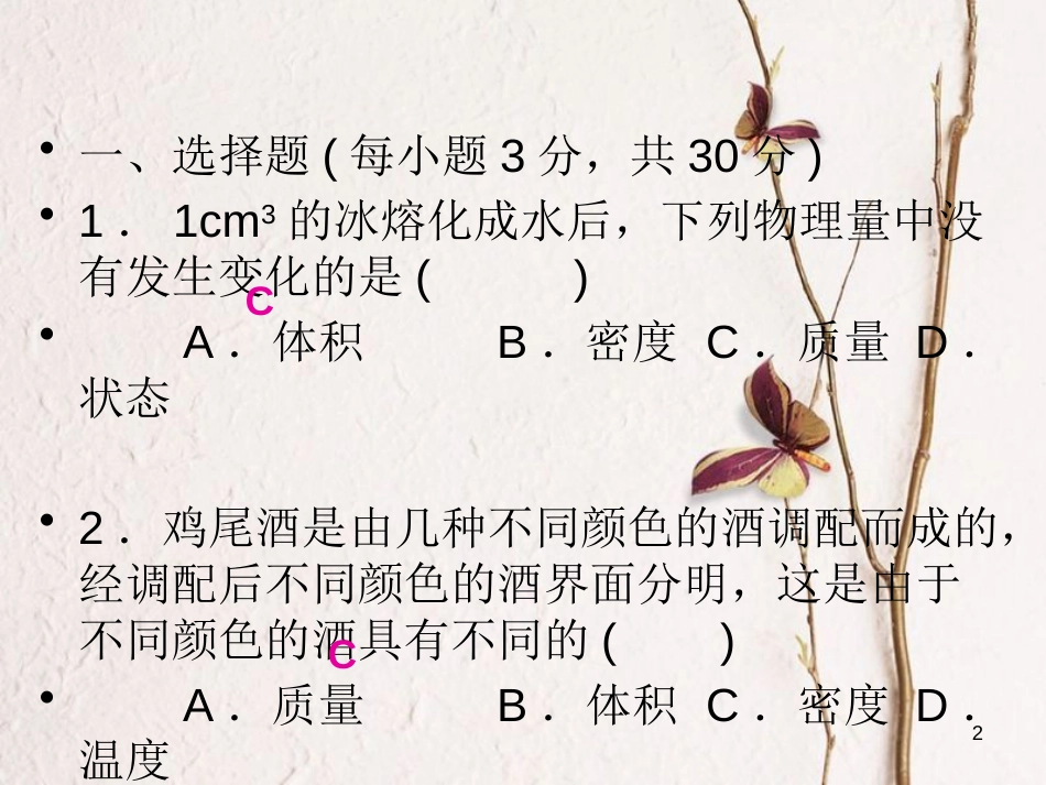 学年八年级物理全册 第五章 质量与密度检测题课件 （新版）沪科版_第2页