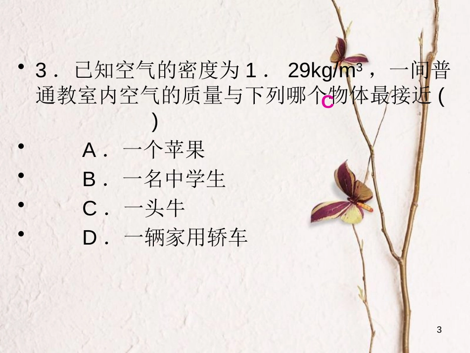 学年八年级物理全册 第五章 质量与密度检测题课件 （新版）沪科版_第3页