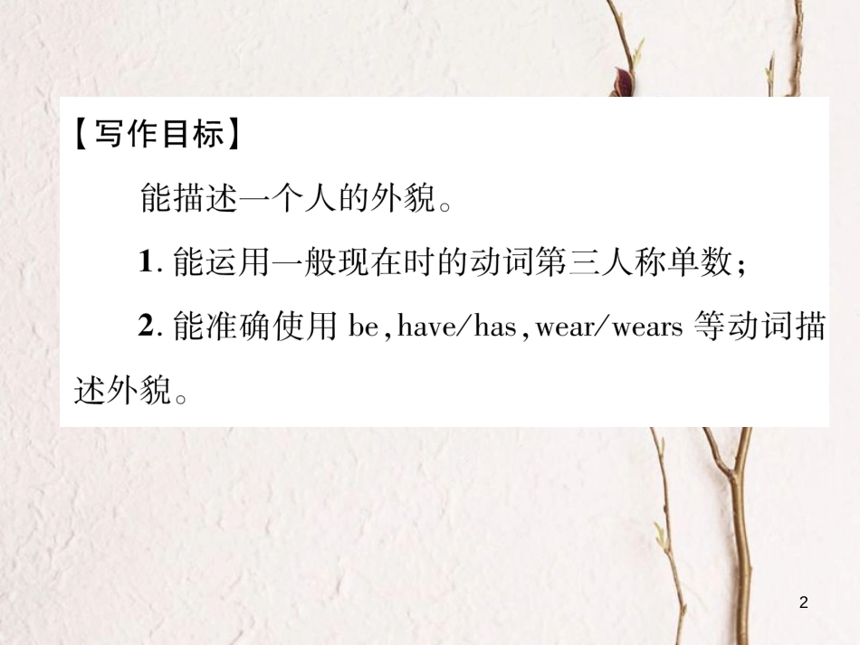 （安徽专版）七年级英语下册 Unit 9 What does he look like同步作文指导习题课件 （新版）人教新目标版(1)_第2页
