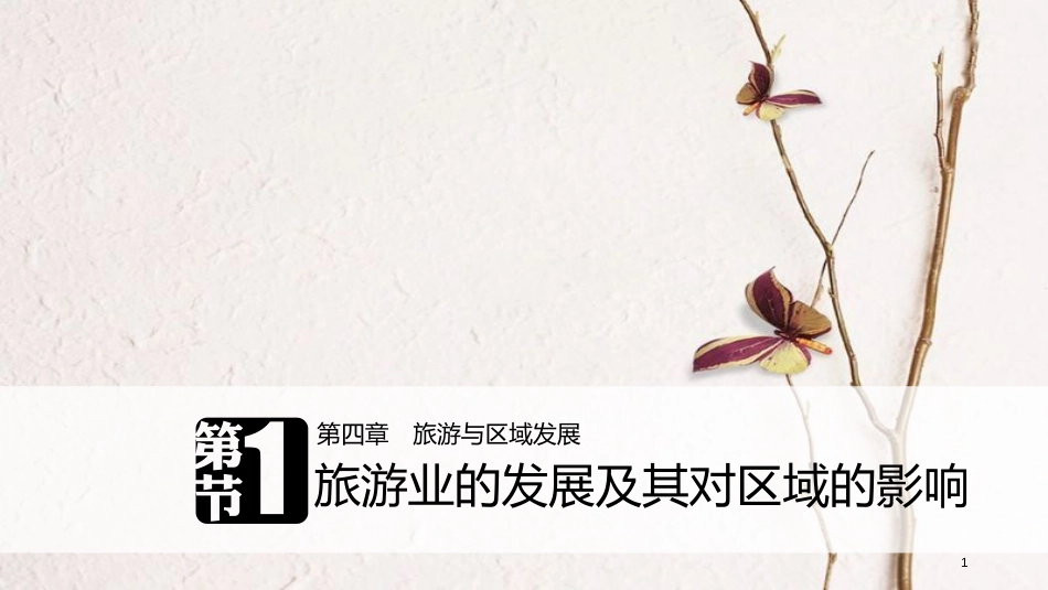 高中地理 第四章 旅游与区域发展 第一节 旅游业的发展及其对区域的影响同步备课课件 中图版选修3_第1页