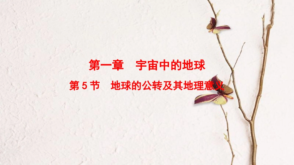 2019版高考地理一轮复习 第1章 宇宙中的地球 第5节 地球的公转及其地理意义课件 中图版_第1页