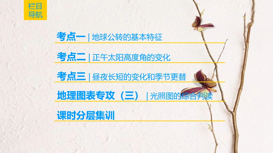 2019版高考地理一轮复习 第1章 宇宙中的地球 第5节 地球的公转及其地理意义课件 中图版_第2页