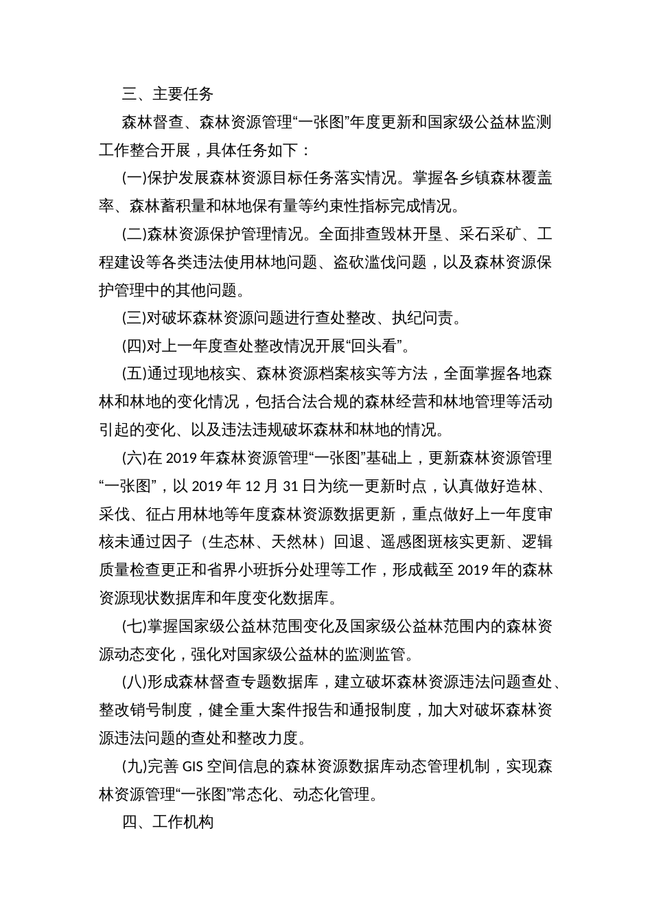 森林督査暨森林资源管理“一张图”年度更新迎检实施方案_第2页