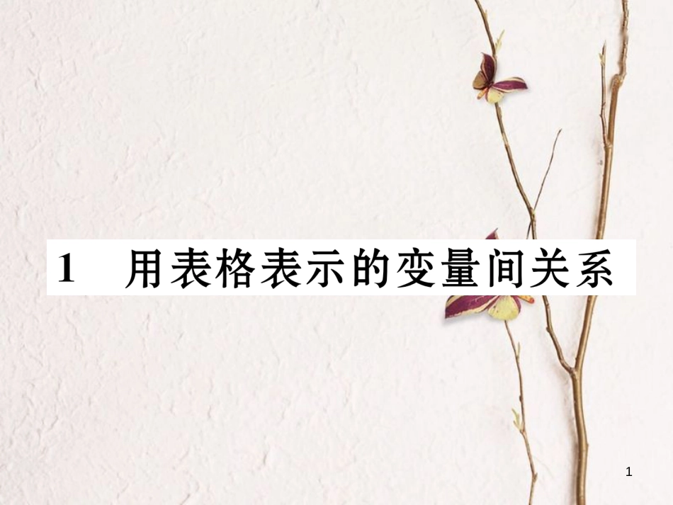 七年级数学下册 第3章 变量之间的关系 1 用表格表示的变量间关系作业课件 （新版）北师大版_第1页