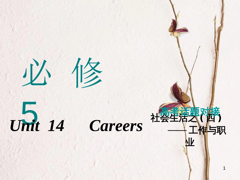 2019版高考英语一轮复习 Unit 14 Careers课件 北师大版必修5(1)_第1页