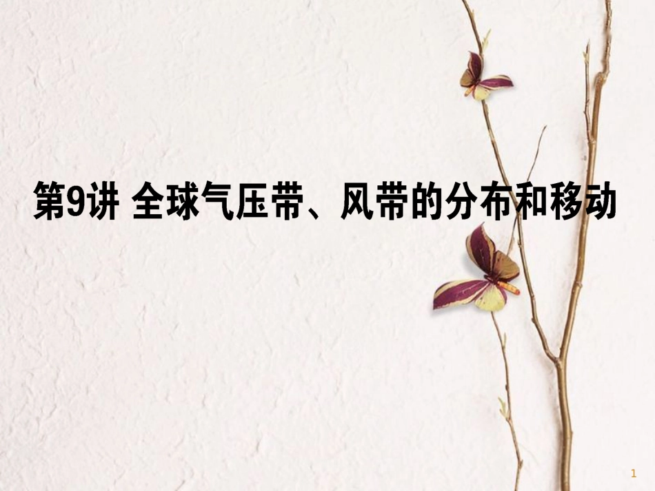 2019版高考地理一轮复习 第09讲 全球气压带、风带的分布和移动课件_第1页