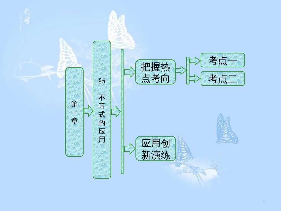 高中数学 第一章 不等关系与基本不等式 5 不等式的应用课件 北师大版选修4-5_第1页