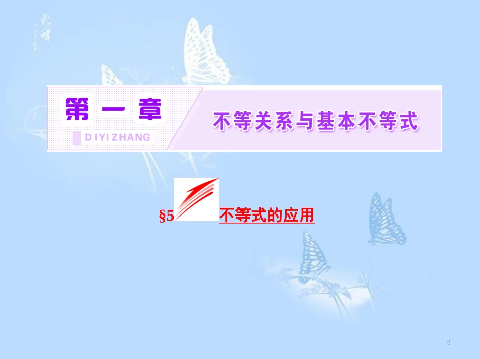高中数学 第一章 不等关系与基本不等式 5 不等式的应用课件 北师大版选修4-5_第2页