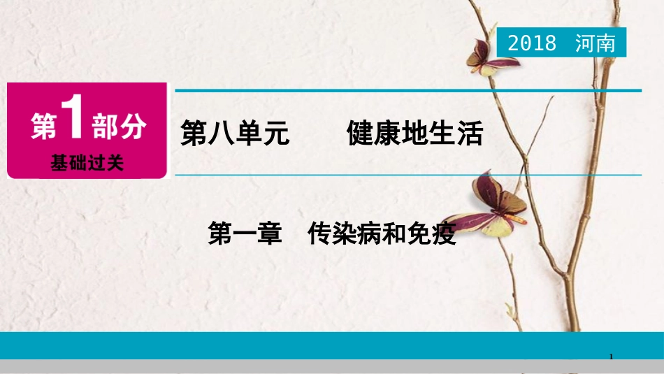 河南省2018年中考生物总复习 第1部分 第8单元 第1章 传染病和免疫课件_第1页