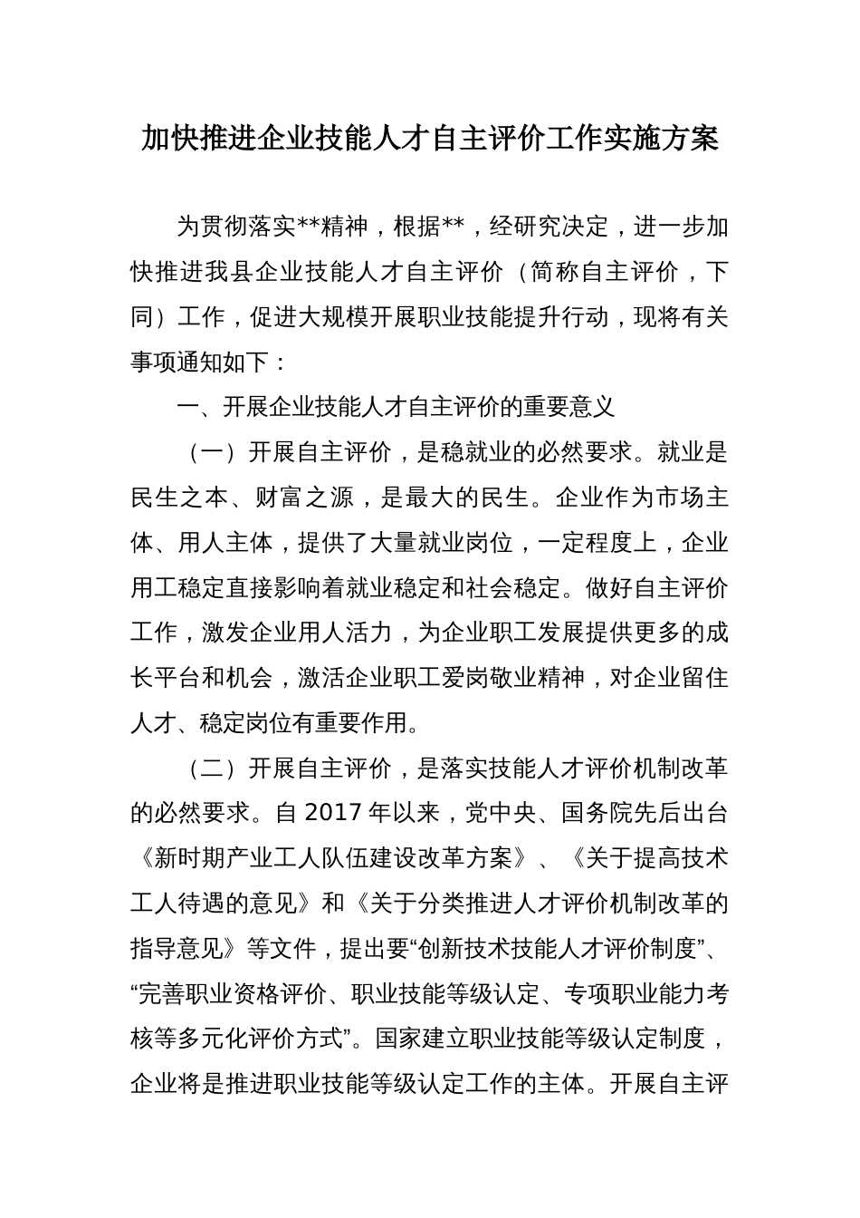 推进企业技能人才自主评价工作实施方案_第1页