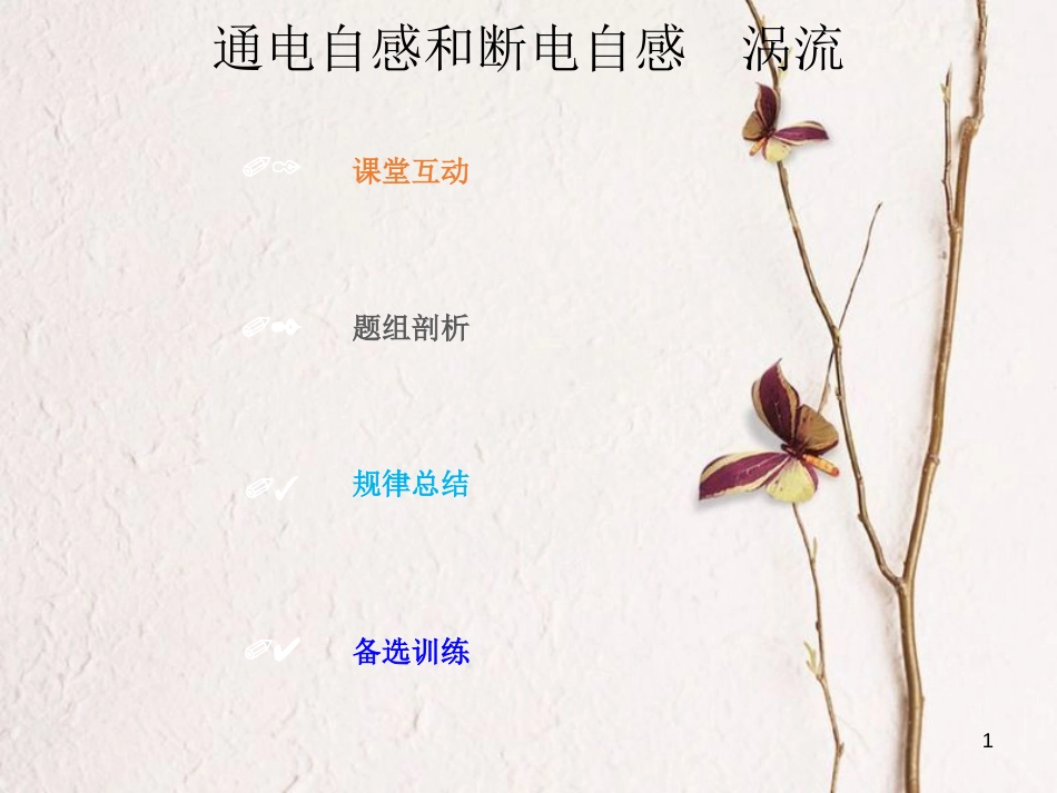 2019版高考物理总复习 第十章 电磁感应 10-2-3 通电自感和断电自感 涡流课件(1)_第1页