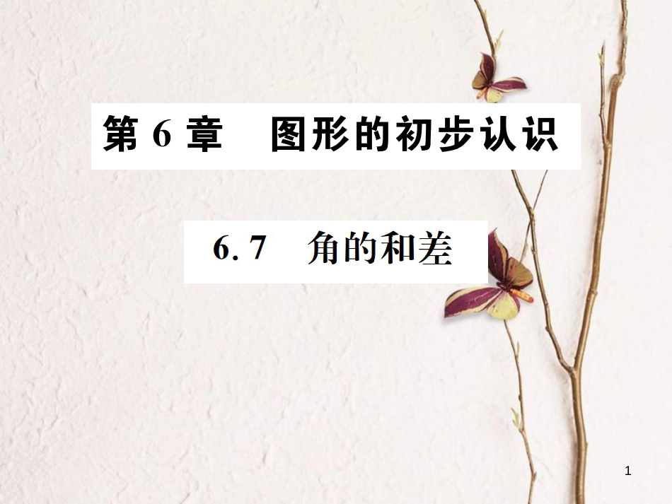 七年级数学上册 6.7 角的和差习题课件 （新版）浙教版_第1页