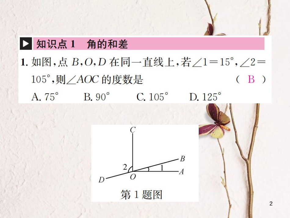 七年级数学上册 6.7 角的和差习题课件 （新版）浙教版_第2页
