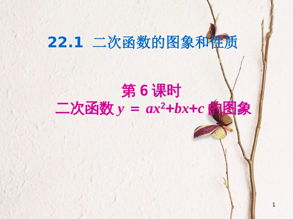九年级数学上册 第22章 二次函数 22.1 二次函数的图象和性质 第6课时 二次函数y=ax2+bx+c的图象课件 （新版）新人教版_第1页