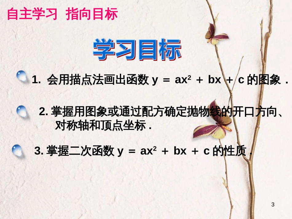 九年级数学上册 第22章 二次函数 22.1 二次函数的图象和性质 第6课时 二次函数y=ax2+bx+c的图象课件 （新版）新人教版_第3页