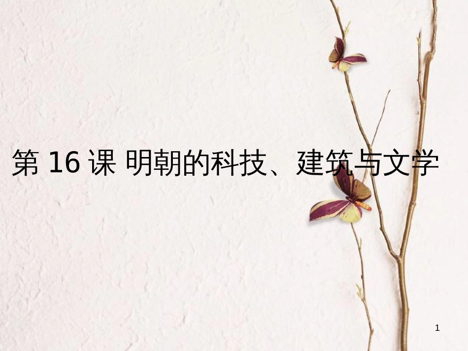七年级历史下册 第三单元 明清时期 统一多民族国家的巩固与发展 第16课 明朝的科技、建筑与文学课件3 新人教版_第1页