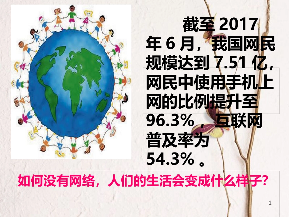 内蒙古鄂尔多斯市八年级道德与法治上册 第一单元 走进社会生活 第二课 网络生活新空间 第1框 网络改变世界课件 新人教版_第1页