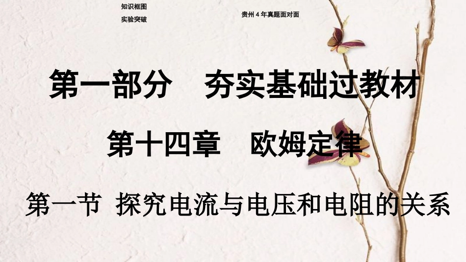 贵州省中考物理 第一部分 夯实基础过教材 第十四章 欧姆定律 第一节 探究电流与电压和电阻的关系复习课件_第1页