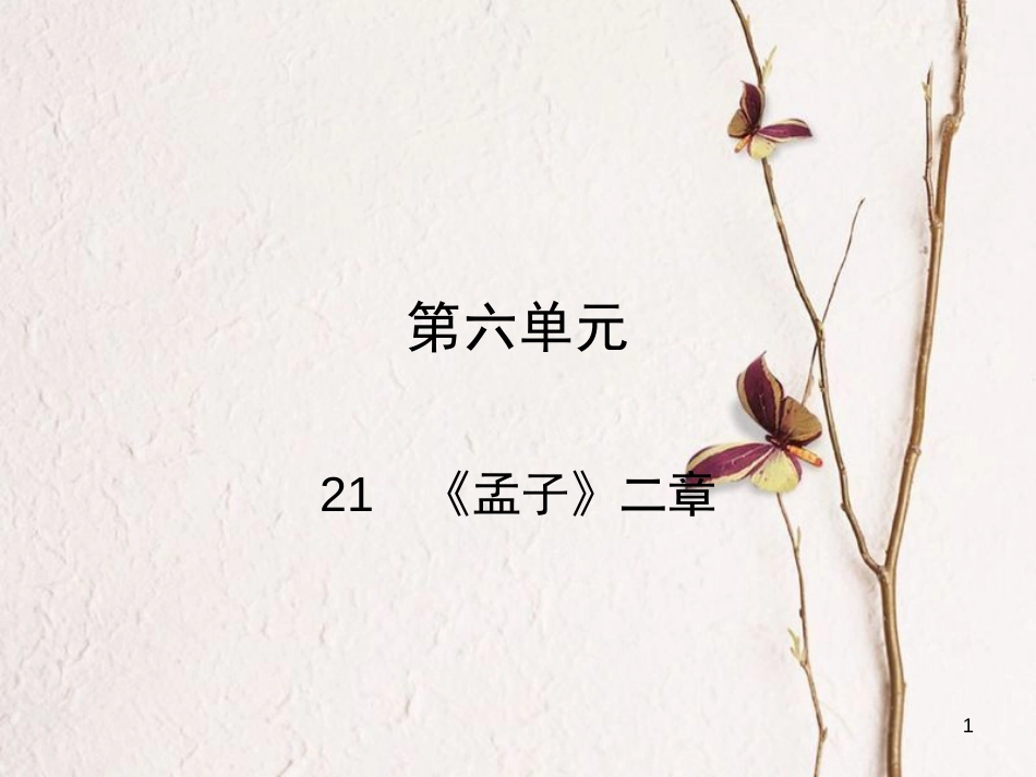 八年级语文上册 第六单元 21《孟子》二章课件 新人教版_第1页