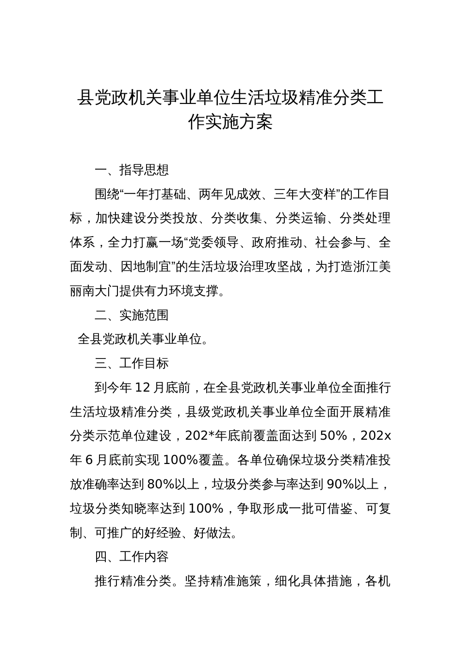 县党政机关事业单位生活垃圾精准分类工作实施方案_第1页