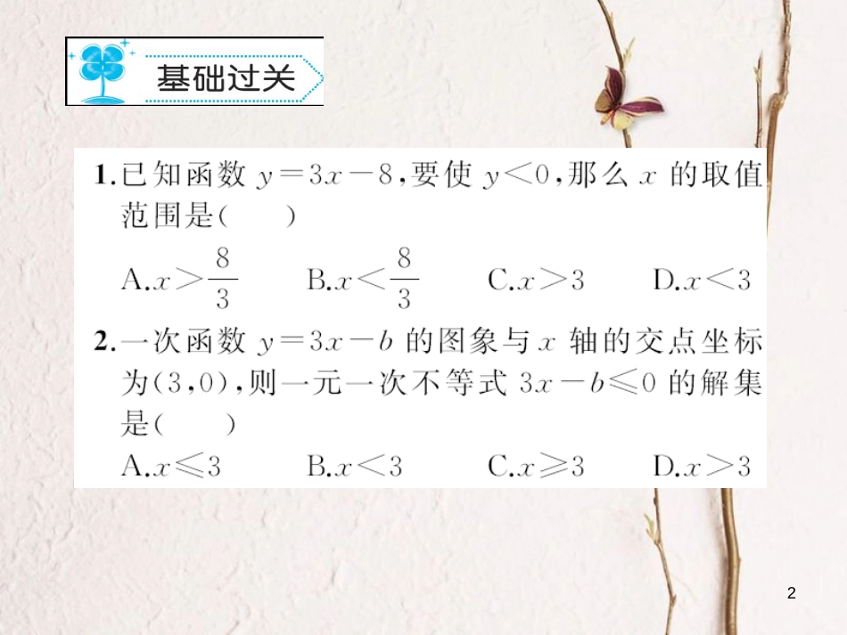 八年级数学下册 2 一元一次不等式与一元一次不等式组 2.5 一元一次不等式与一次函数习题课件 （新版）北师大版_第2页