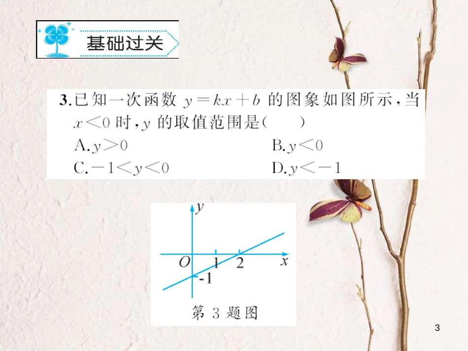 八年级数学下册 2 一元一次不等式与一元一次不等式组 2.5 一元一次不等式与一次函数习题课件 （新版）北师大版_第3页