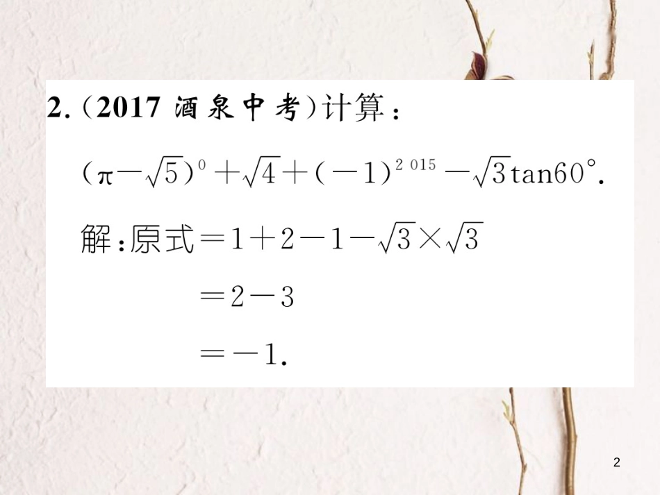（青海专版）中考数学复习 第2编 专题突破篇 题型3 计算求解题（精练）课件_第2页