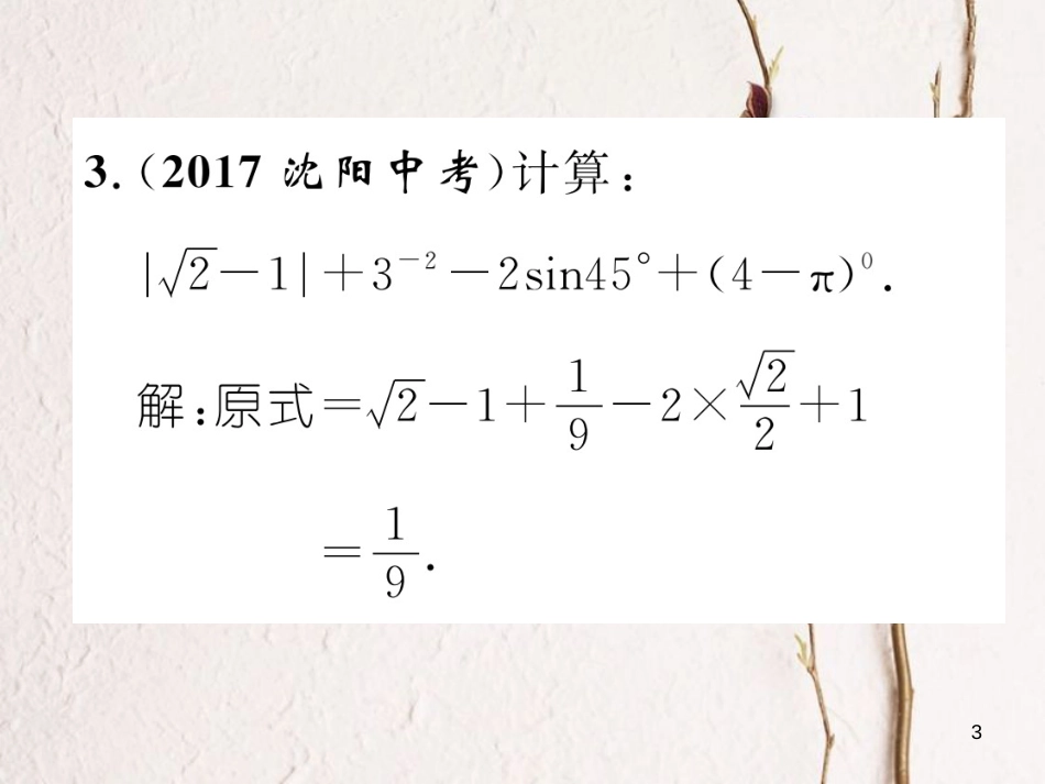 （青海专版）中考数学复习 第2编 专题突破篇 题型3 计算求解题（精练）课件_第3页