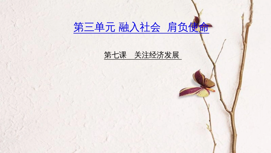 （山西地区）中考政治总复习 考点聚焦 九年级 第三单元 融入社会 肩负使命 第七课 关注经济发展课件_第1页