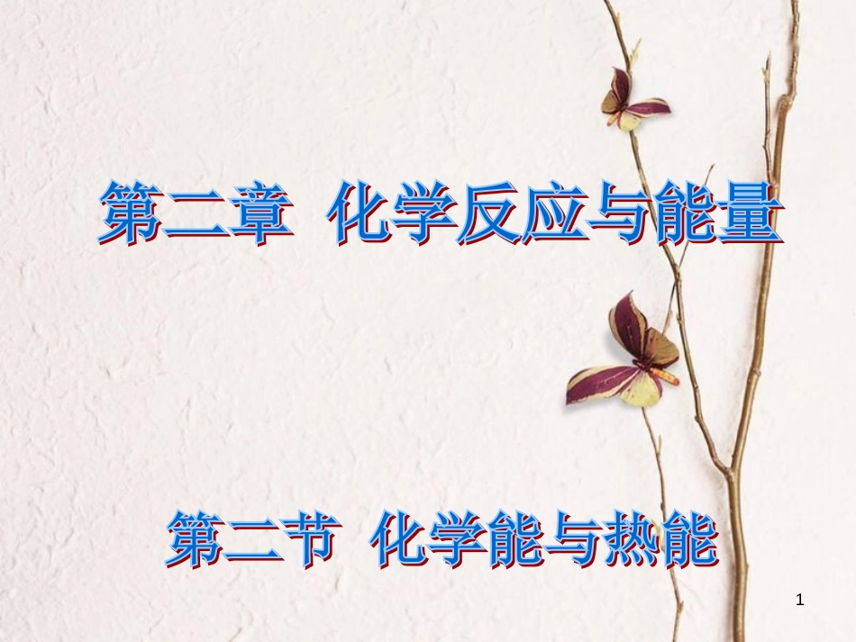 辽宁省北票市高中化学第二章化学反应与能量第一节化学能与热能课件新人教版必修2_第1页