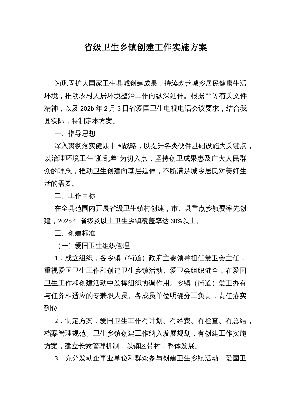 省级卫生乡镇创建工作实施方案_第1页