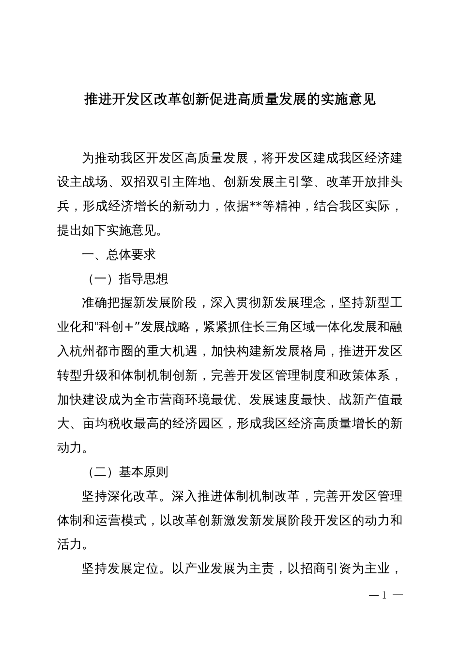 推进开发区改革创新促进高质量发展的实施意见_第1页