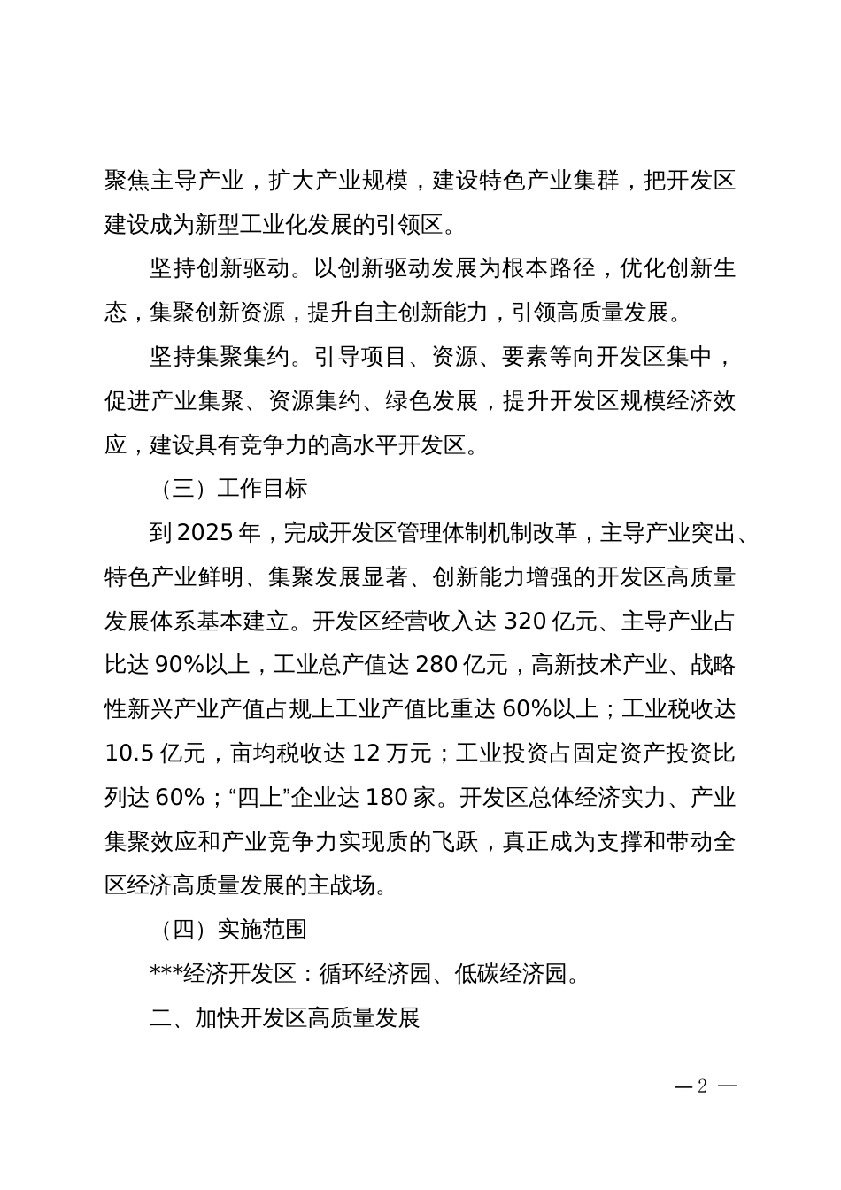 推进开发区改革创新促进高质量发展的实施意见_第2页