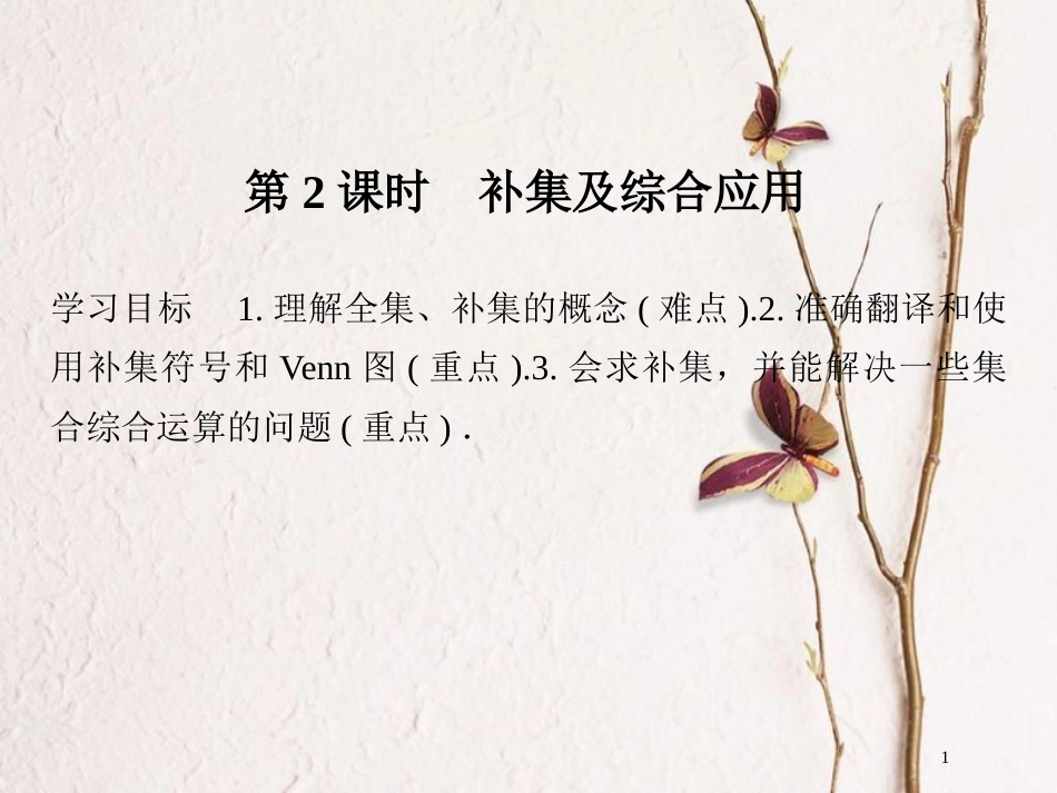 版高中数学 第一章 集合与函数概念 1.1.3 第2课时 补集及综合应用课件 新人教A版必修1_第1页