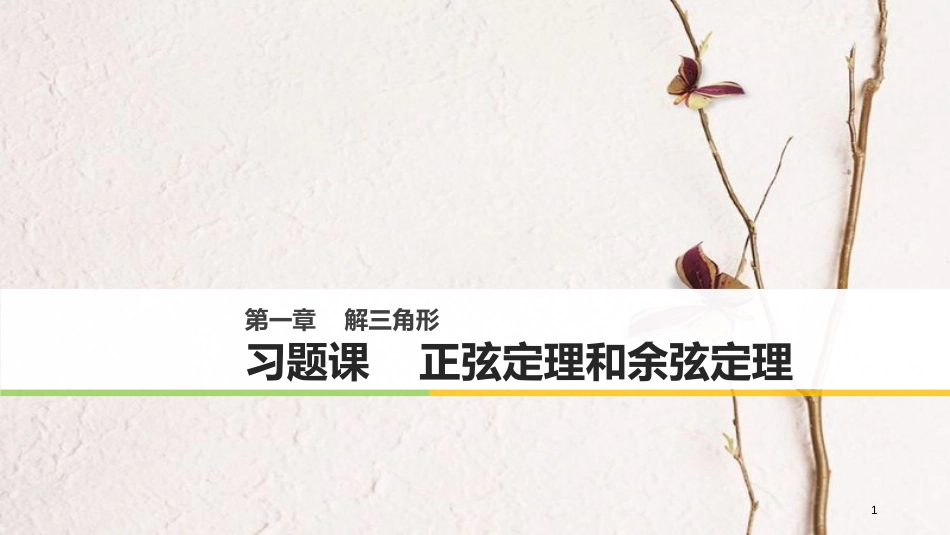版高中数学 第一章 解三角形 习题课 正弦定理和余弦定理课件 新人教B版必修5_第1页