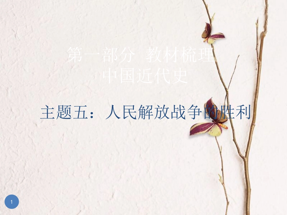 广东省中考历史总复习 第一部分 教材梳理 中国近代史 主题五 人民解放战争的胜利课件_第1页