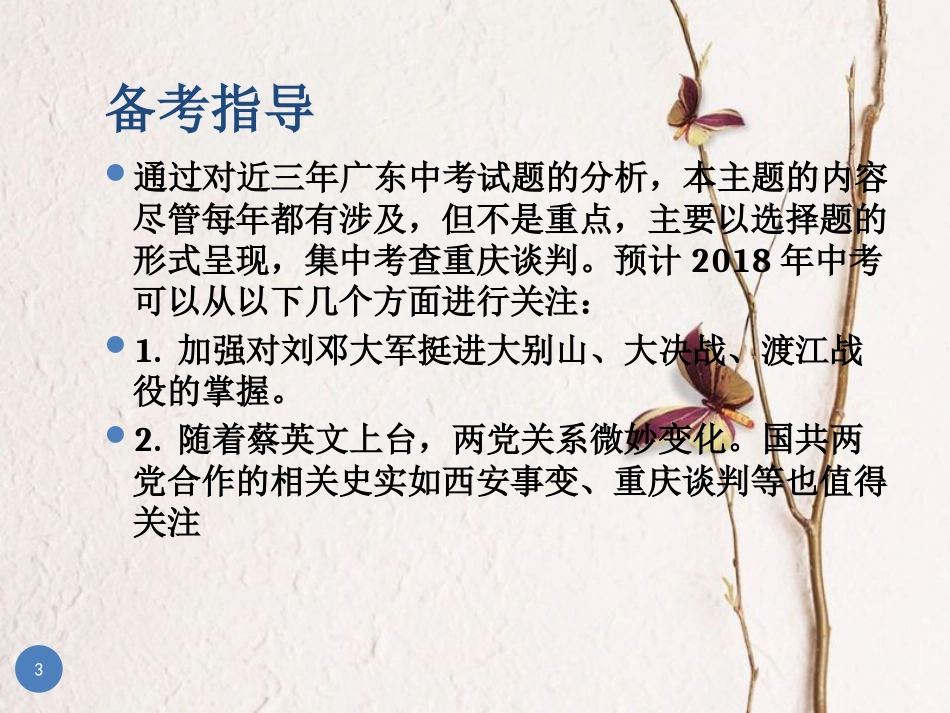 广东省中考历史总复习 第一部分 教材梳理 中国近代史 主题五 人民解放战争的胜利课件_第3页
