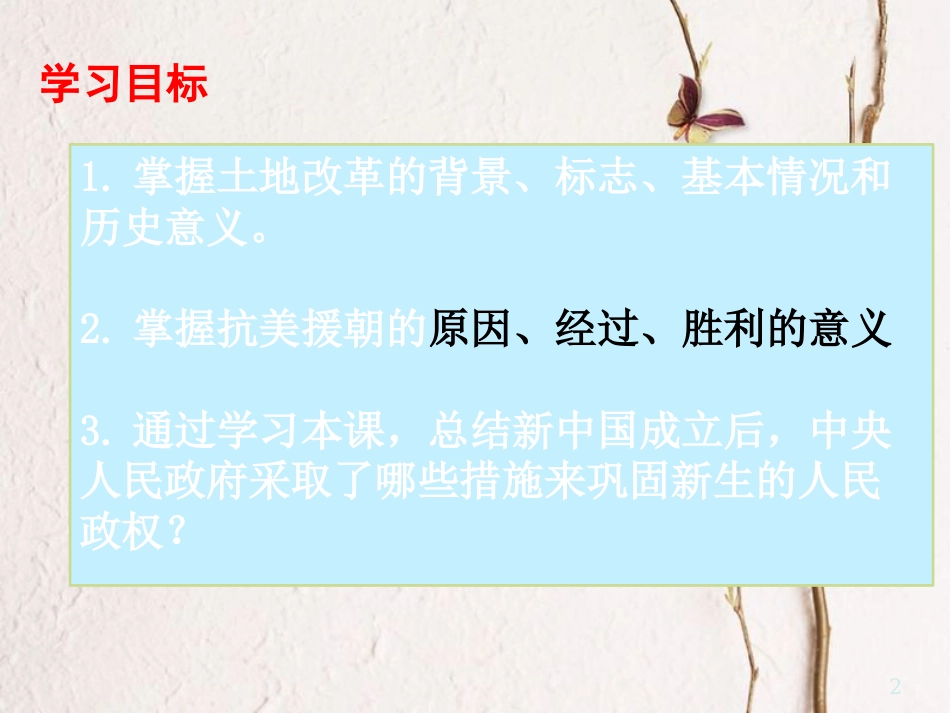 广东省河源市八年级历史下册 时间轴 走上社会主义道路（1949-1956年）第2课 人民政权的巩固课件 中图版_第2页