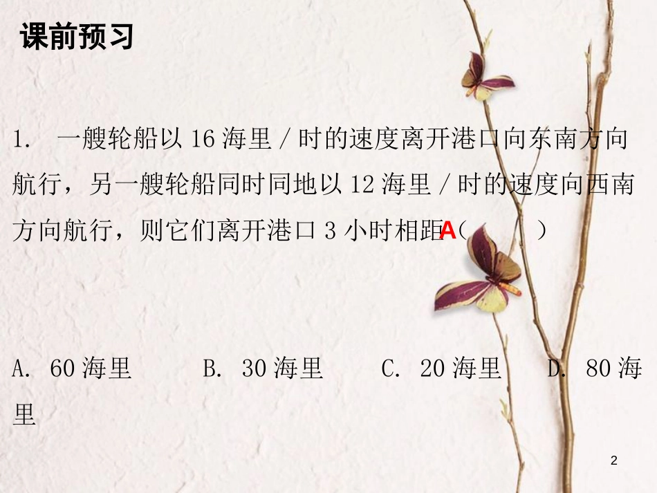 八年级数学上册 第一章 勾股定理 3 勾股定理的应用课件 （新版）北师大版_第2页