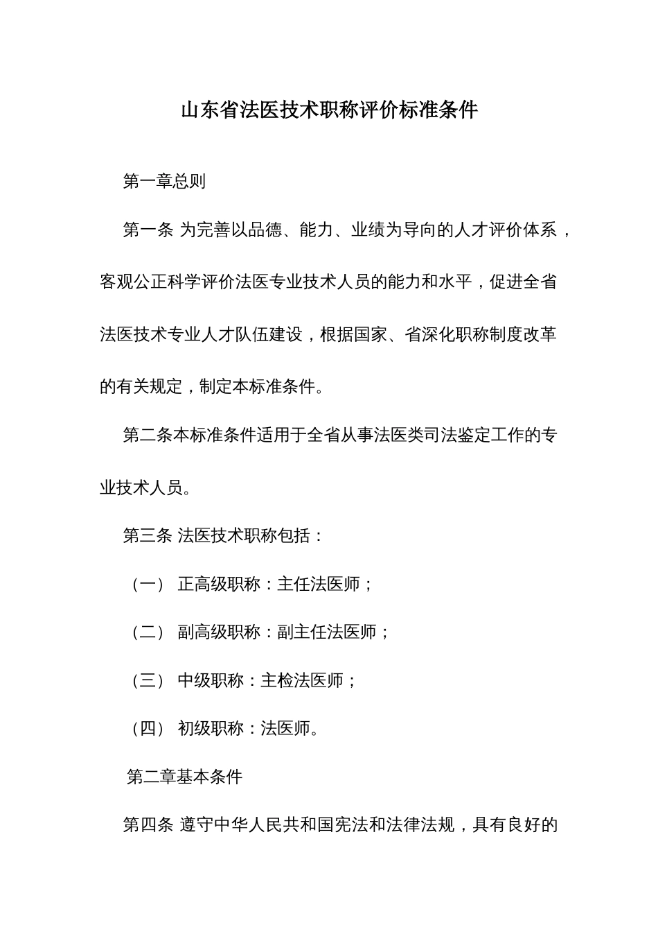 山东省法医技术职称评价标准条件_第1页