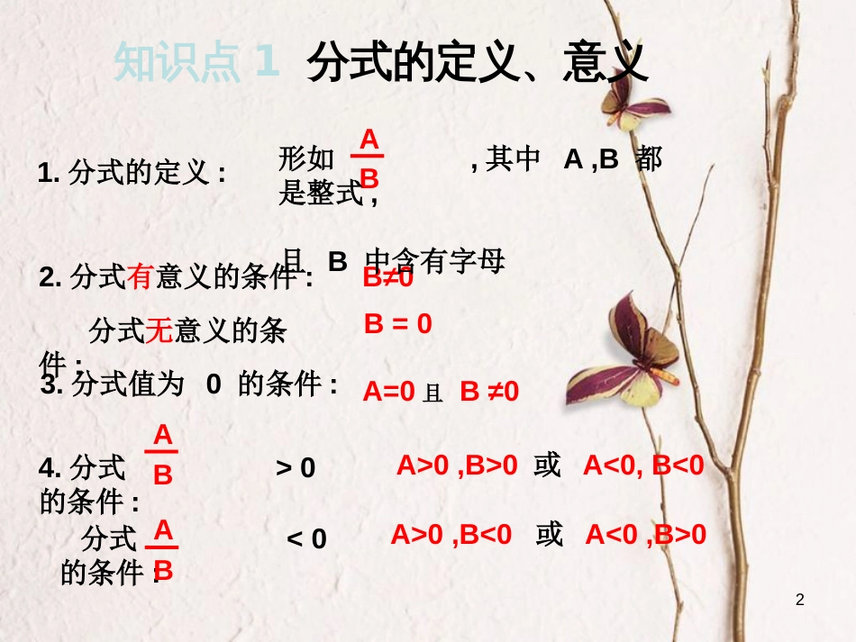 江苏省淮安市洪泽县黄集镇八年级数学下册第10章分式小结与思考（1）课件（新版）苏科版_第2页