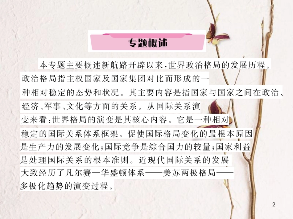 （河北专版）中考历史总复习 专题9 世界政治格局的演变及中国的国际地位课件_第2页