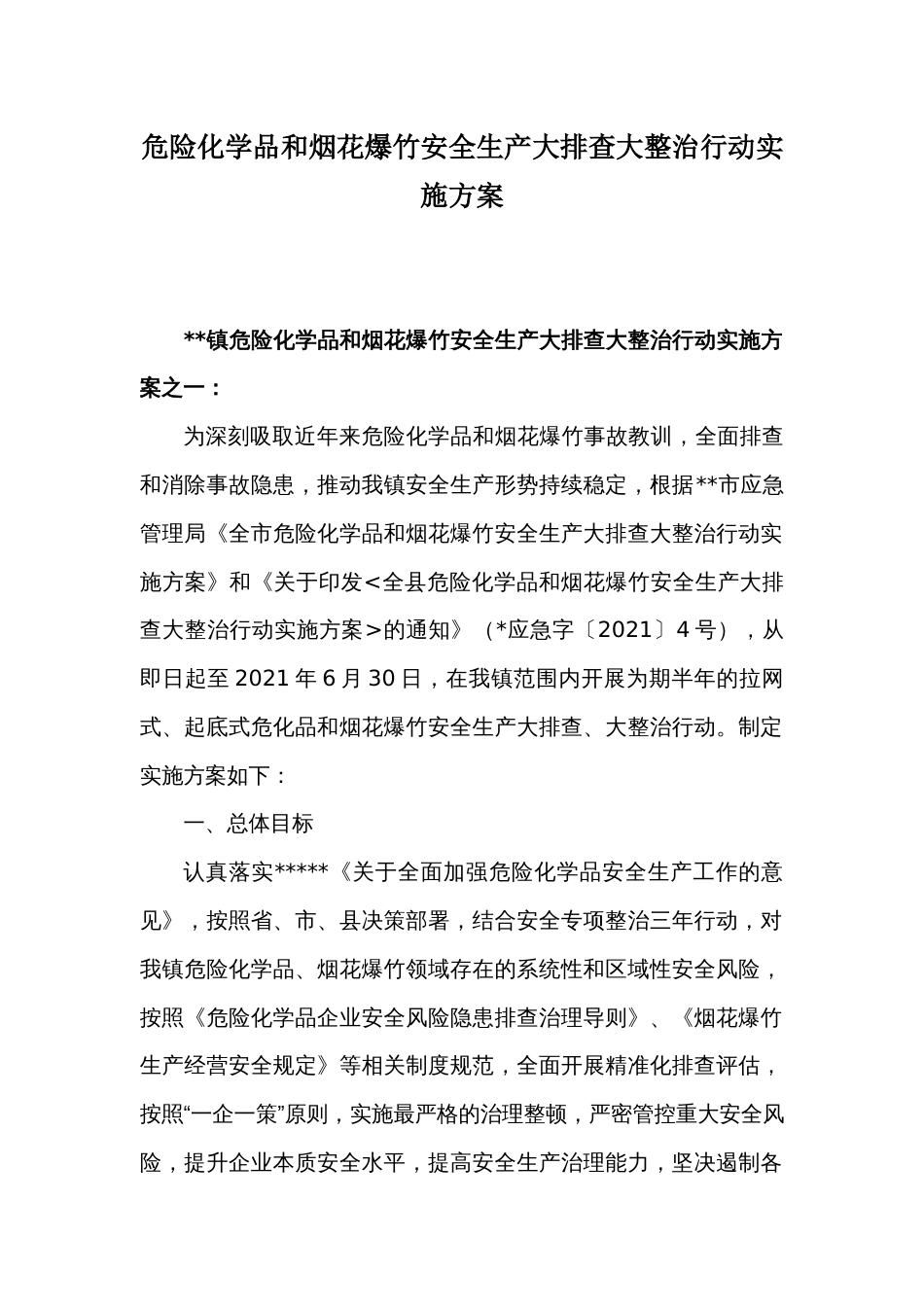 危险化学品和烟花爆竹安全生产大排查大整治行动实施方案（四篇）_第1页