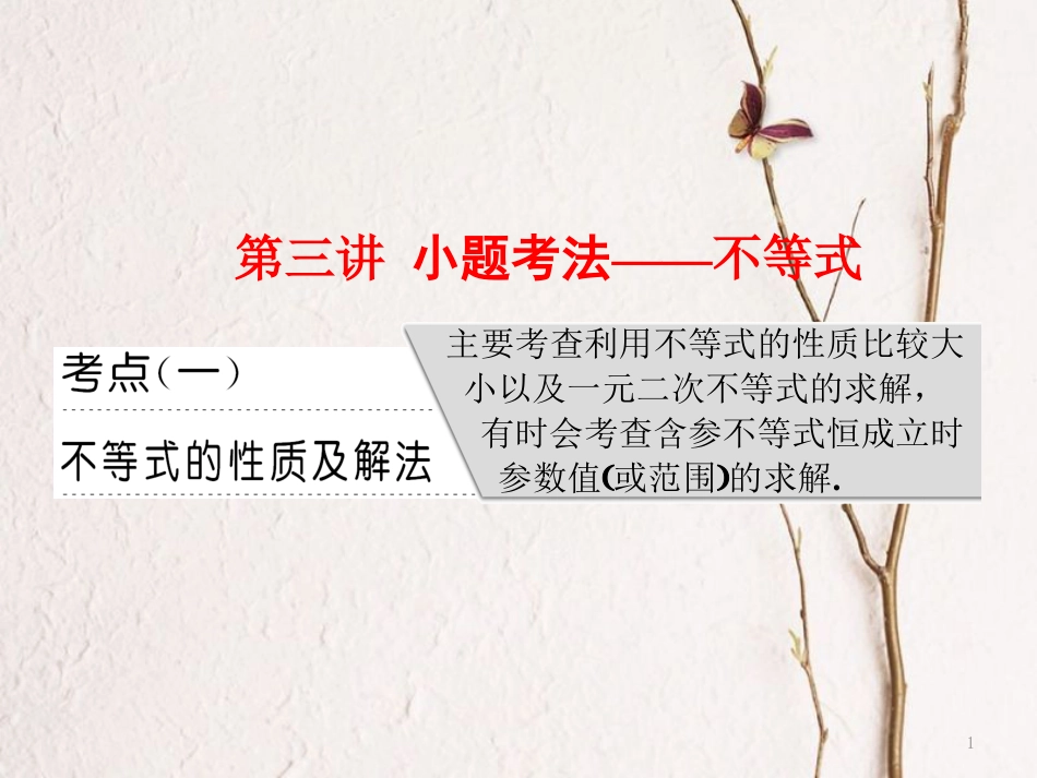 （通用版）高考数学二轮复习 专题六 函数、不等式、导数 第三讲 小题考法——不等式课件 文_第1页