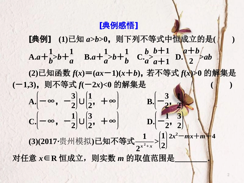 （通用版）高考数学二轮复习 专题六 函数、不等式、导数 第三讲 小题考法——不等式课件 文_第2页
