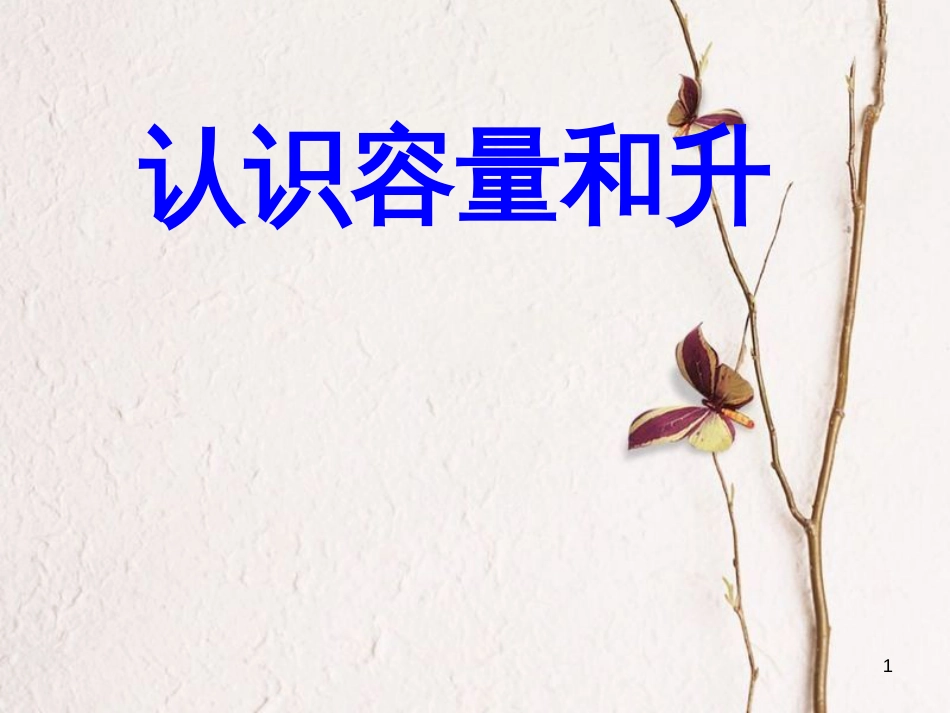 四年级数学上册 1.1 认识容量和升课件1 苏教版_第1页