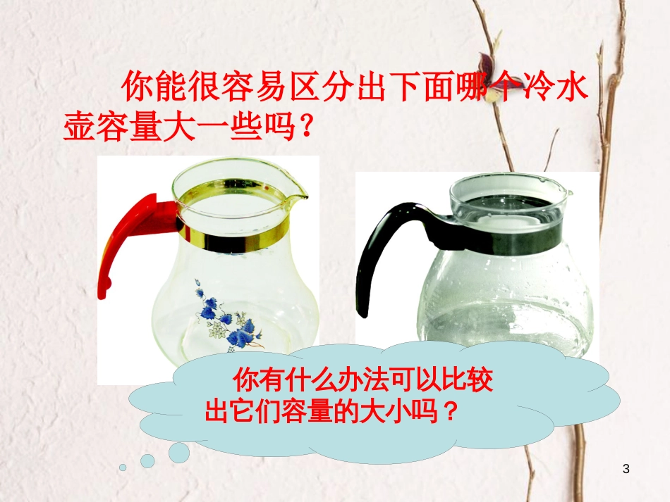 四年级数学上册 1.1 认识容量和升课件1 苏教版_第3页