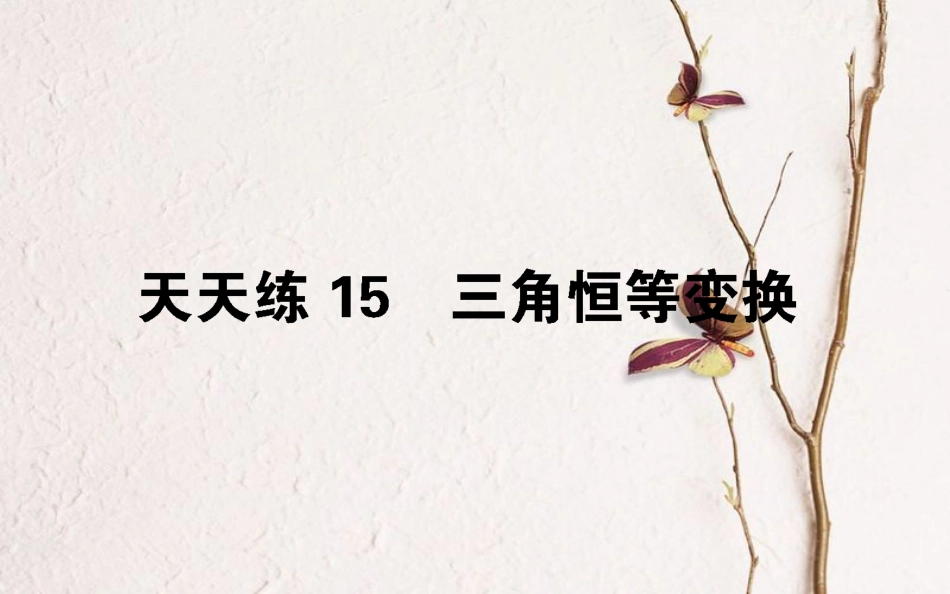 （全国通用）2019版高考数学 全程训练计划 天天练15课件_第1页
