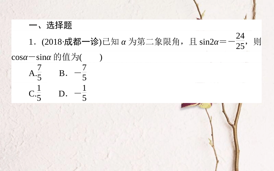 （全国通用）2019版高考数学 全程训练计划 天天练15课件_第2页