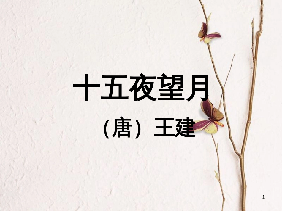 七年级语文上册 第三单元 第10课《十五夜望月》课件1 北京课改版_第1页